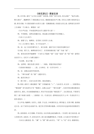 《桃花源记》课堂实录