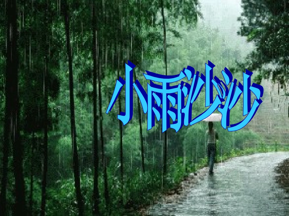 一年级音乐《小雨沙沙》课件PPT_第1页