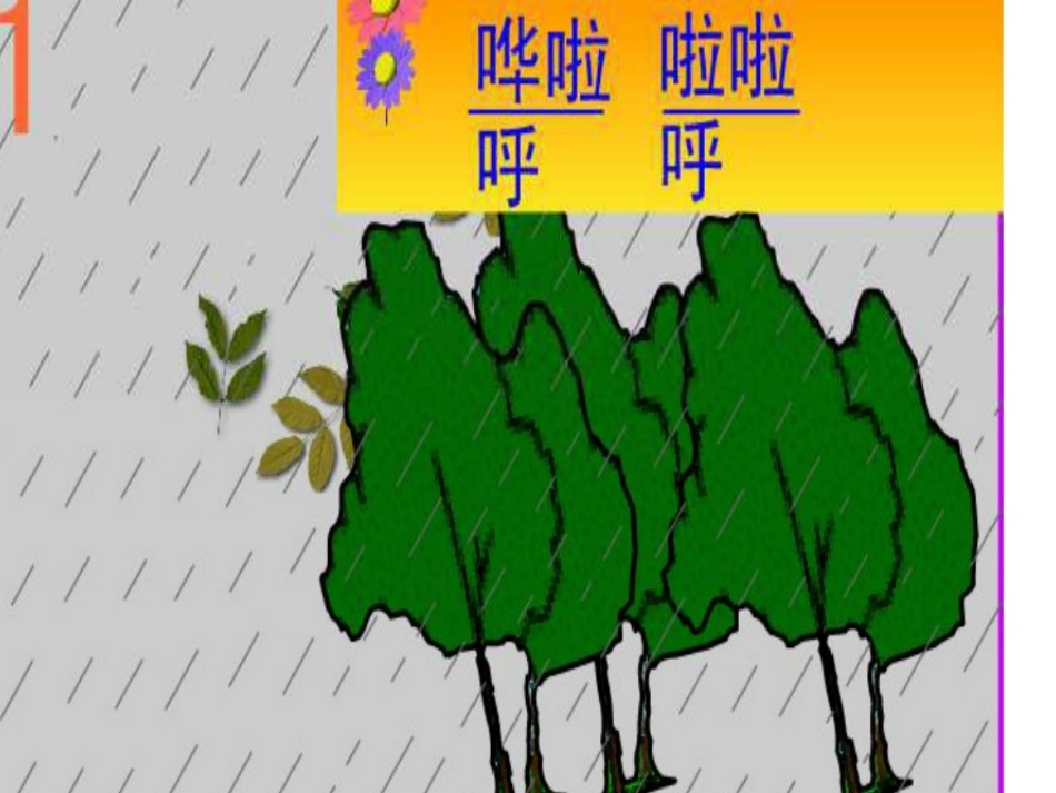 一年级音乐《小雨沙沙》课件PPT_第3页