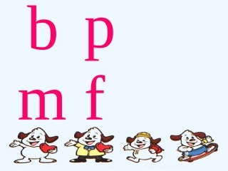 (部编)人教2011课标版一年级上册b--p--m--f-(2)