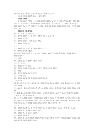 引导学生通过“思考—讨论—模拟实验”理解天文知识