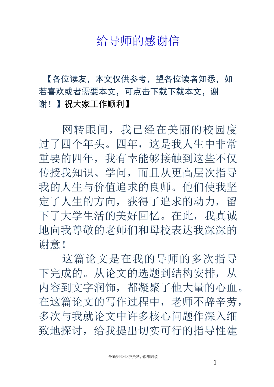 给导师的感谢信_第1页