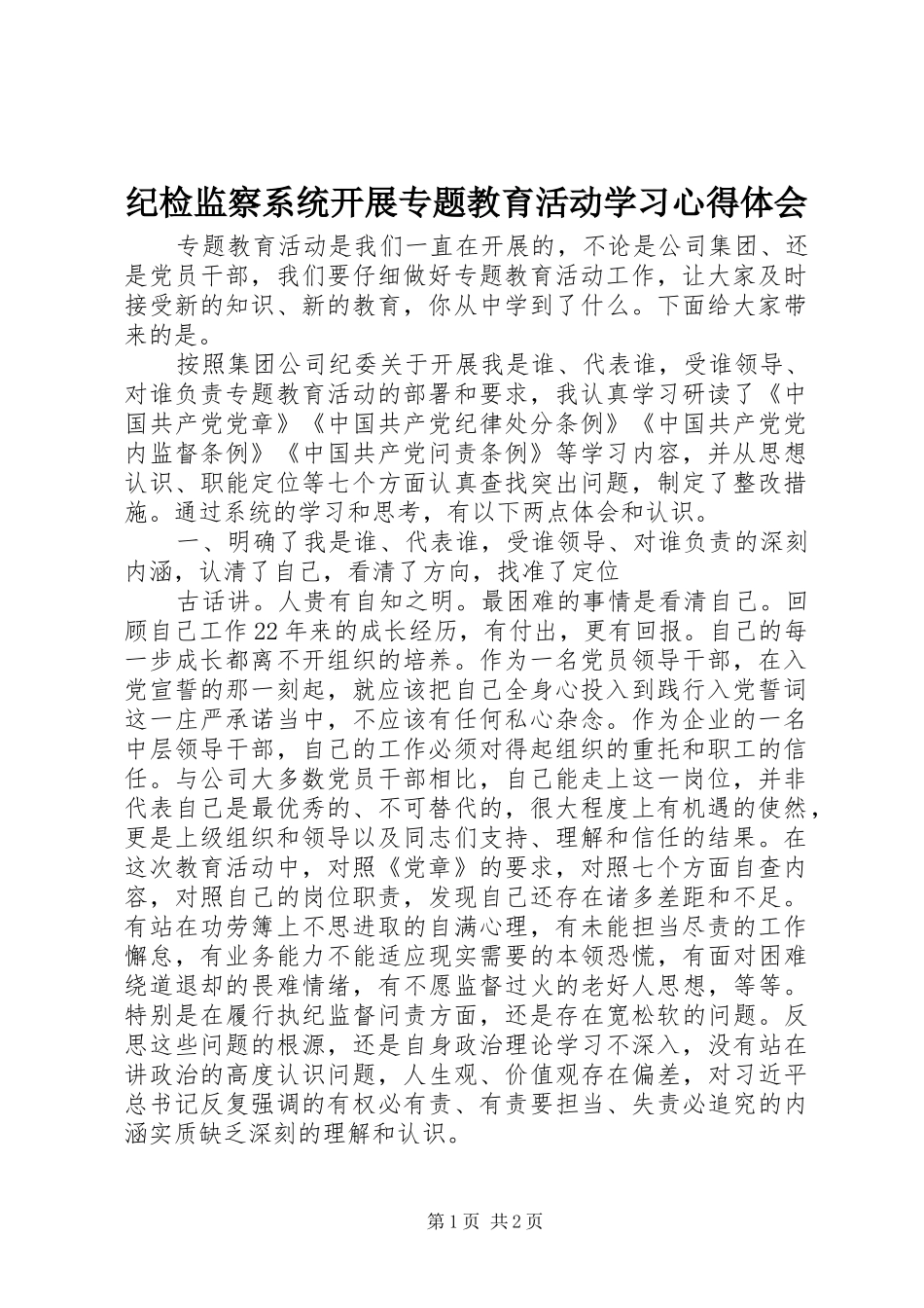 纪检监察系统开展专题教育活动学习心得体会_第1页
