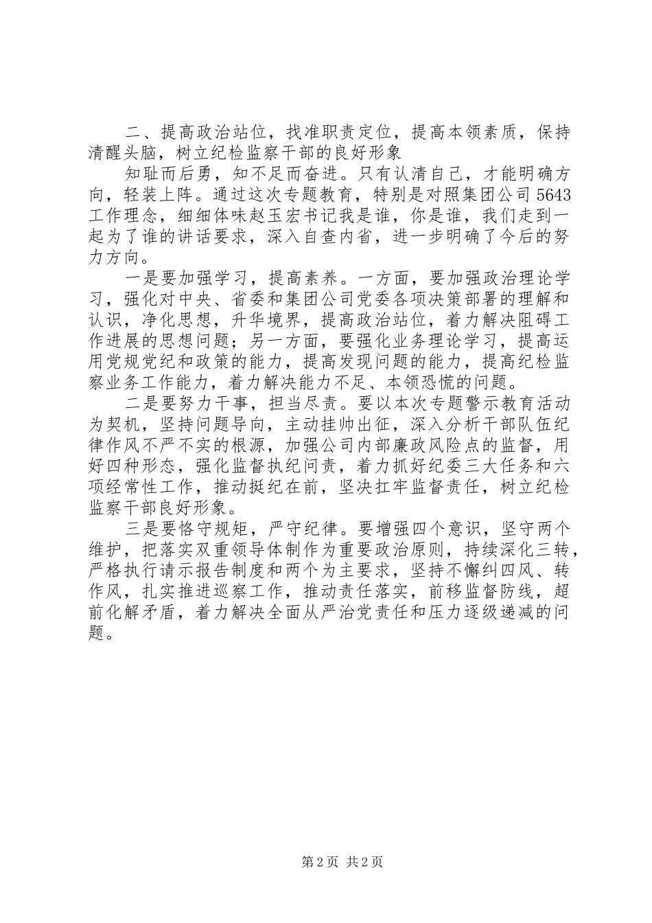 纪检监察系统开展专题教育活动学习心得体会_第2页