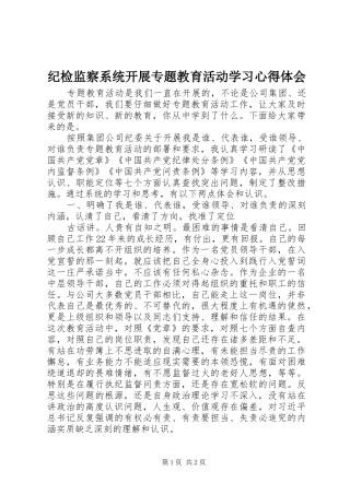 纪检监察系统开展专题教育活动学习心得体会