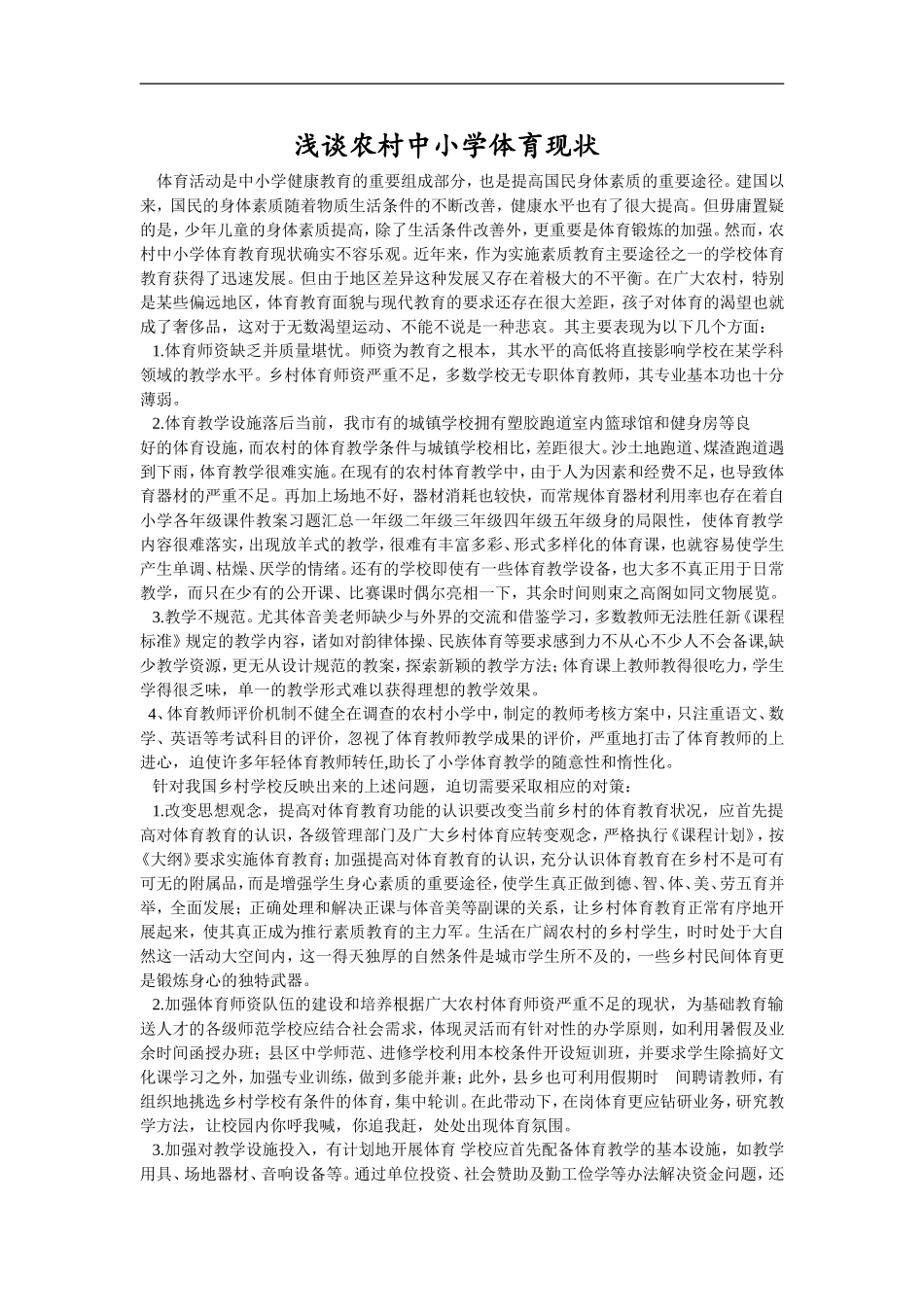 浅谈农村中小学体育现状_第1页
