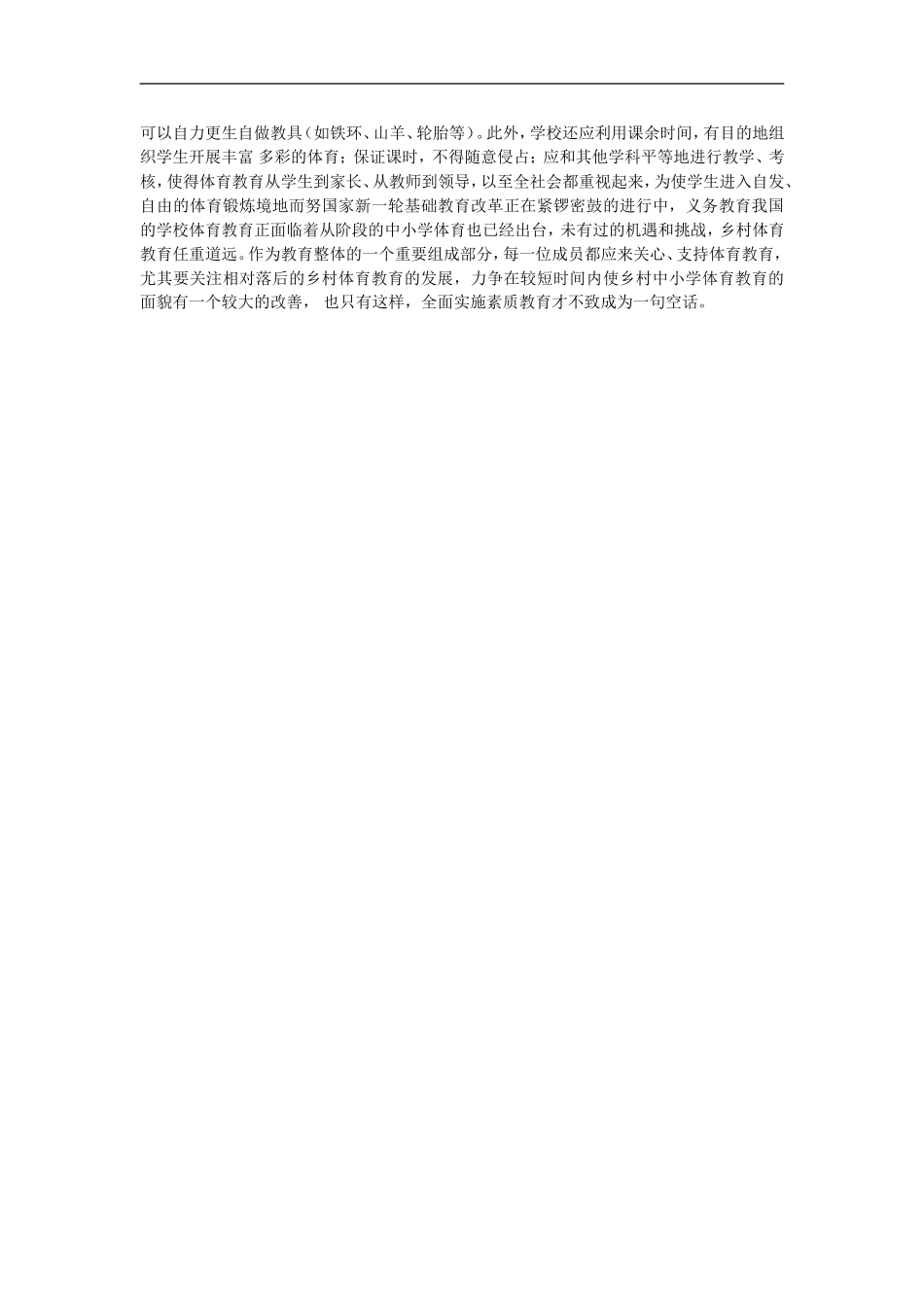 浅谈农村中小学体育现状_第2页