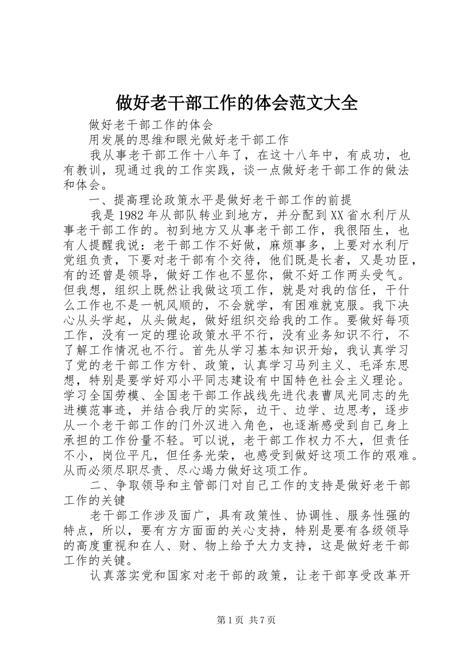 做好老干部工作的体会范文大全_第1页