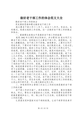 做好老干部工作的体会范文大全
