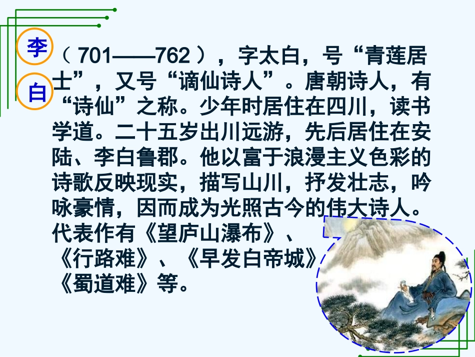(部编)初中语文人教2011课标版七年级下册春夜洛城闻笛-(3)_第2页