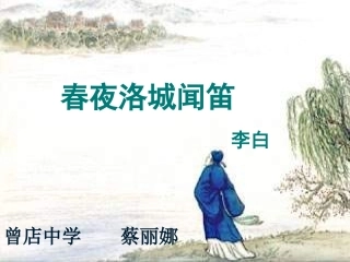 (部编)初中语文人教2011课标版七年级下册春夜洛城闻笛-(3)