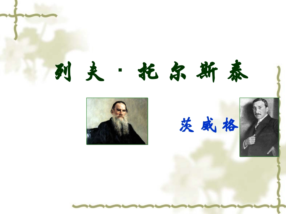《列夫-托尔斯泰》课件6_第1页