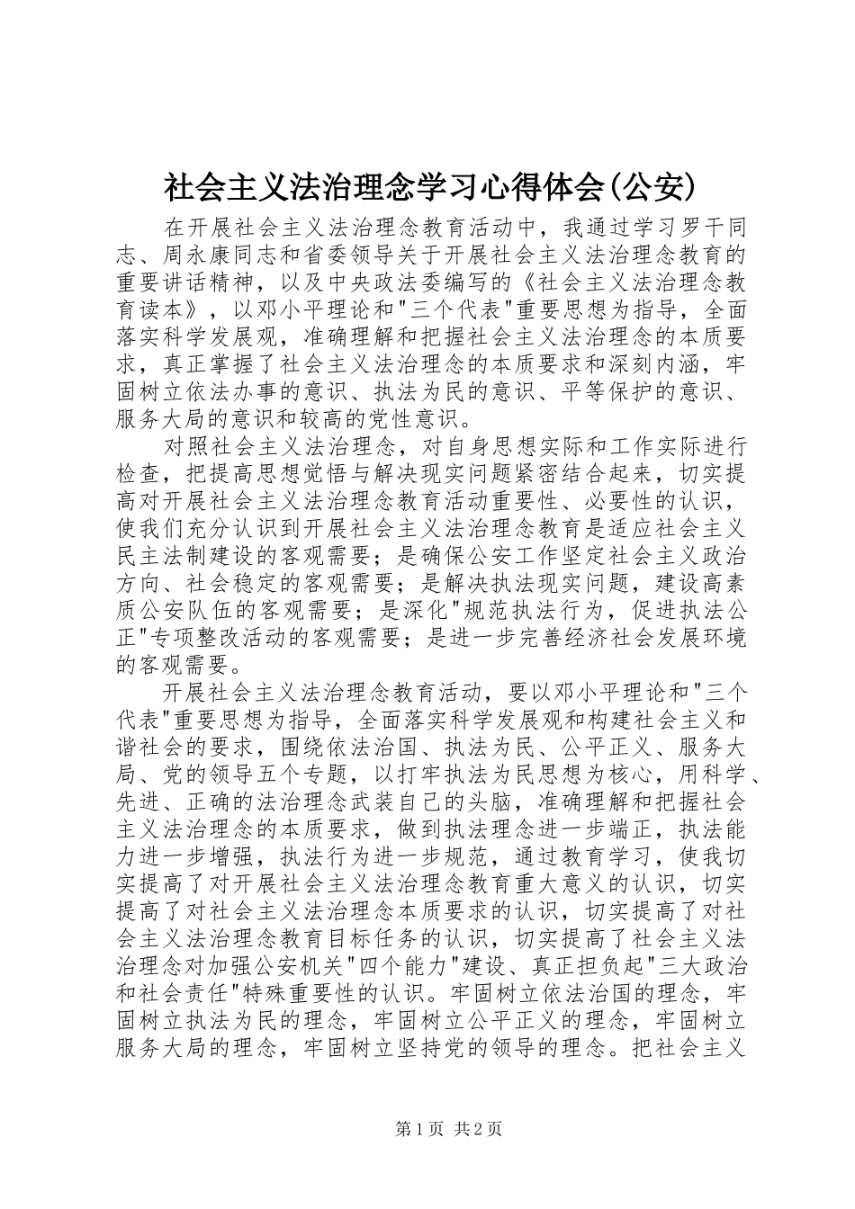 社会主义法治理念学习心得体会(公安)_第1页
