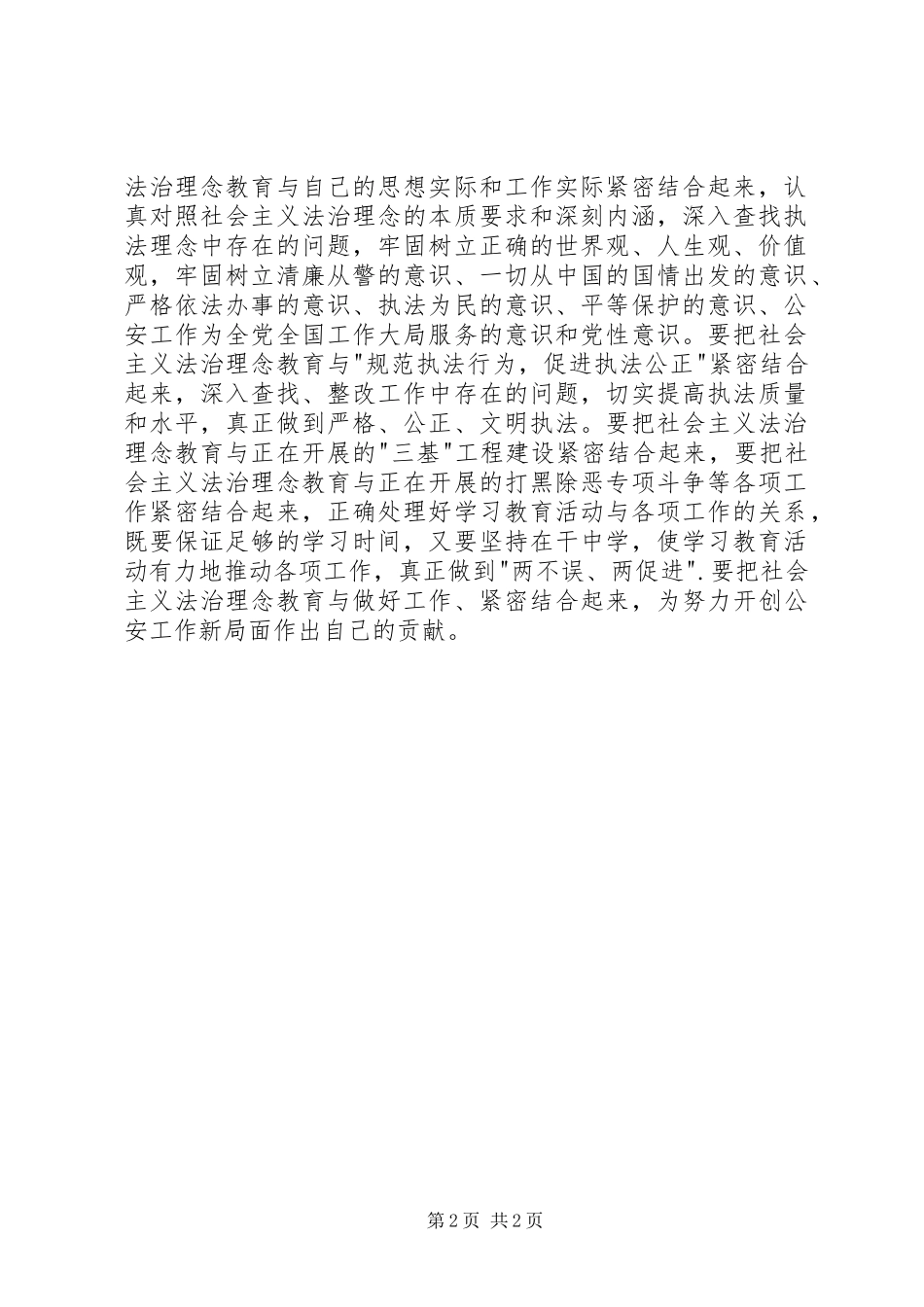 社会主义法治理念学习心得体会(公安)_第2页