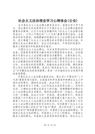 社会主义法治理念学习心得体会(公安)