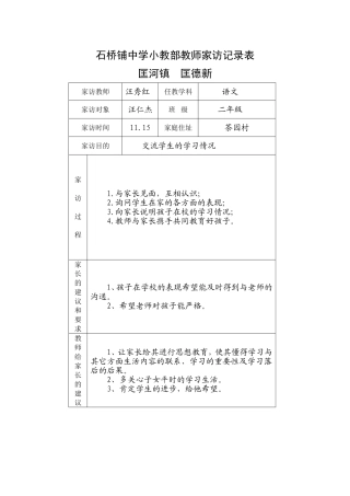 石桥铺中学小教部教师家访记录表