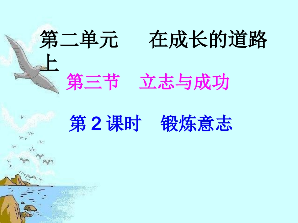 第二单元第三节第二课时锻炼意志2_第1页