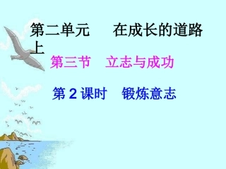 第二单元第三节第二课时锻炼意志2