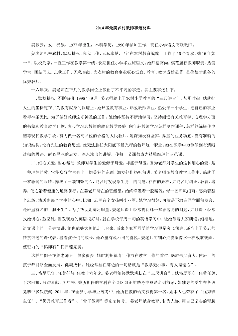 2014年最美乡村教师事迹材料_第1页