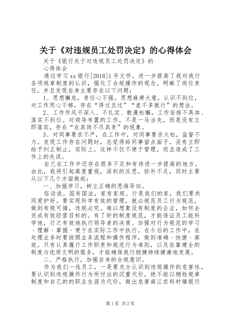 关于《对违规员工处罚决定》的心得体会_第1页