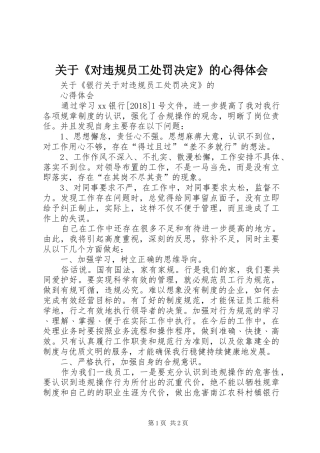 关于《对违规员工处罚决定》的心得体会
