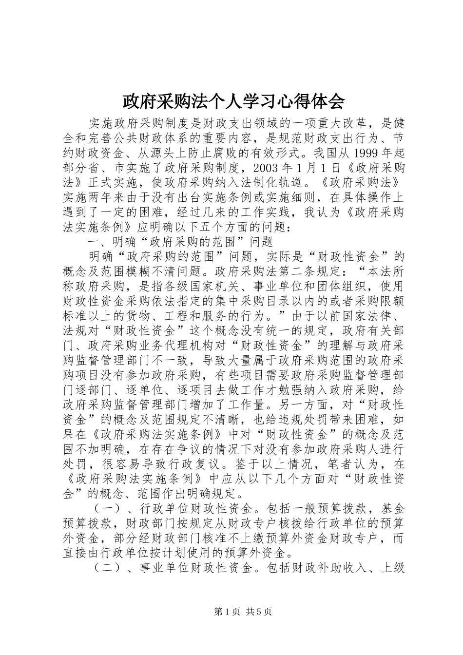 政府采购法个人学习心得体会_第1页