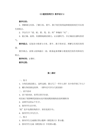 (部编)人教语文2011课标版一年级下册《小壁虎借尾巴》教学计划2