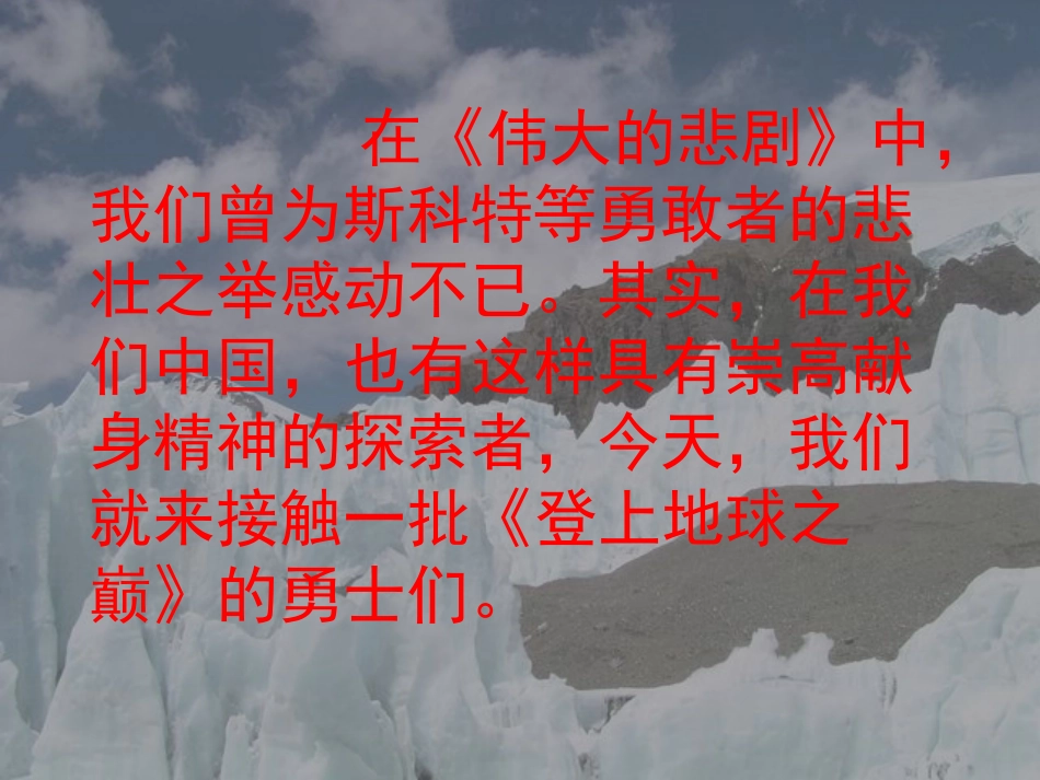 《登上地球之巅》上课用_第1页