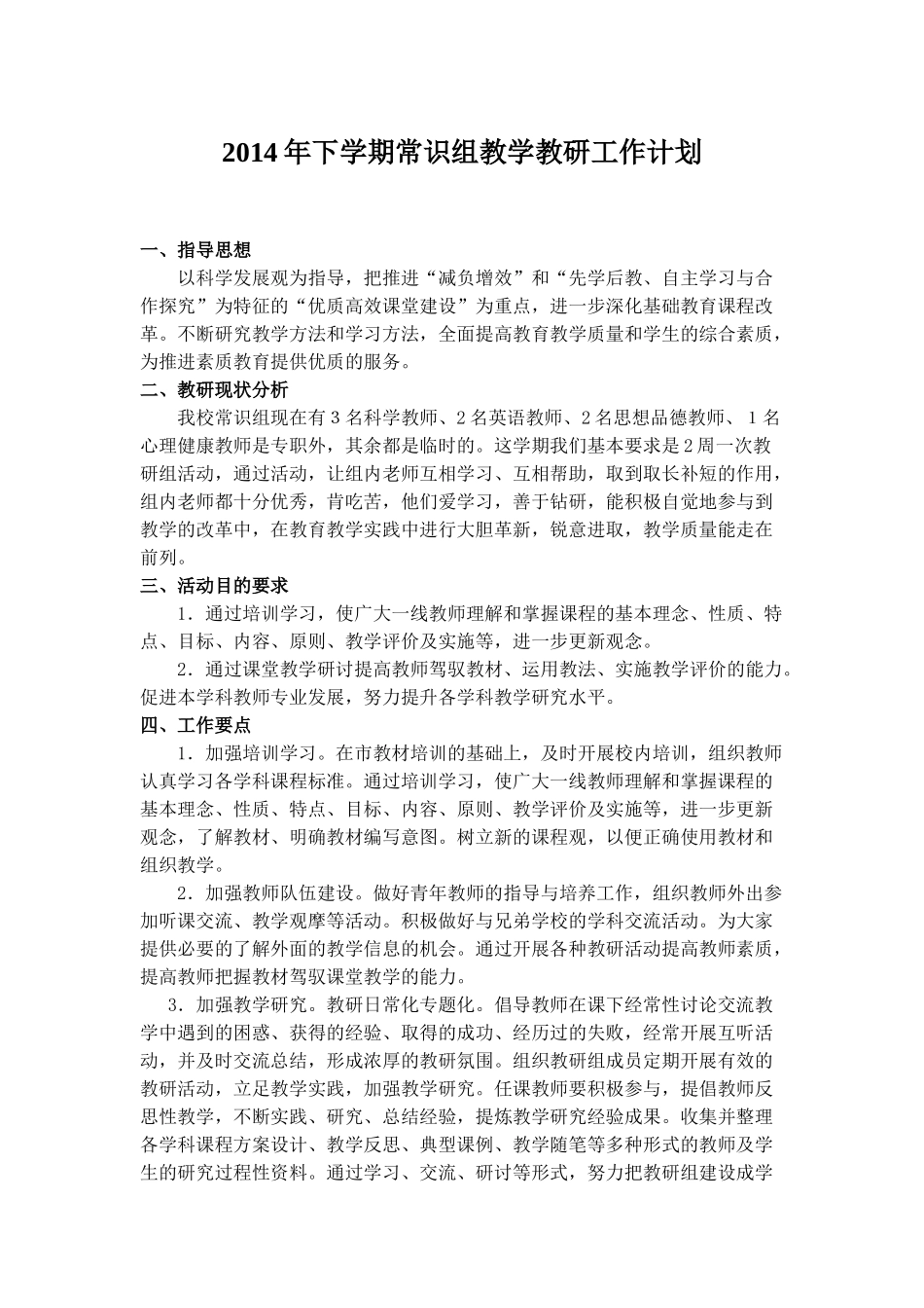 2014年下学期常识组教学教研工作计划_第1页