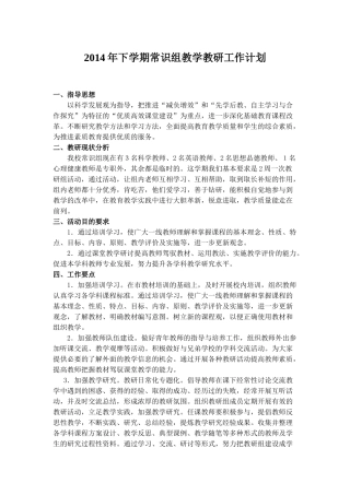 2014年下学期常识组教学教研工作计划