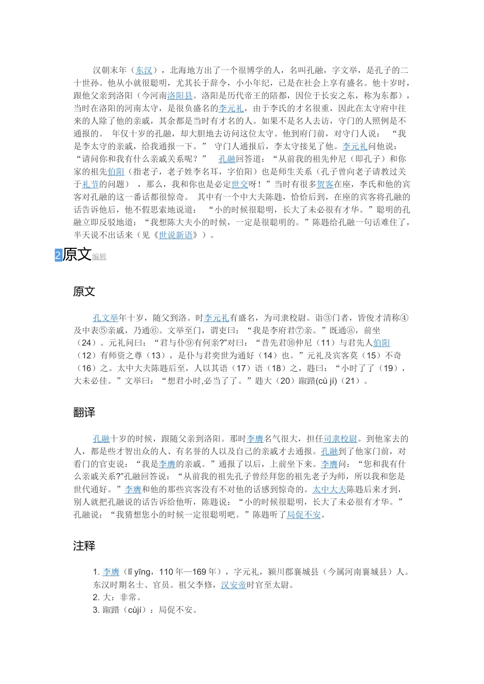 孔融小时了了大未必佳MicrosoftWord文档_第2页