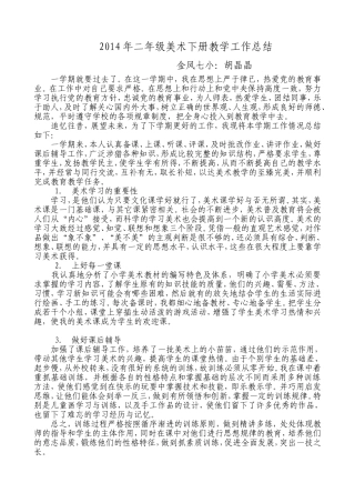 2013年二年级美术下册教学工作总结