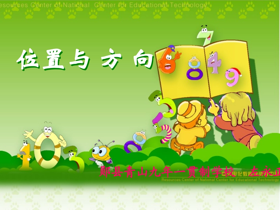 位置与方向（一）_第1页