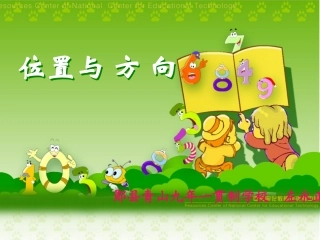 位置与方向（一）