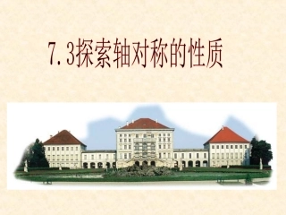 轴对称的性质(1)