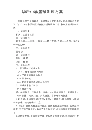 华岳中学篮球训练方案