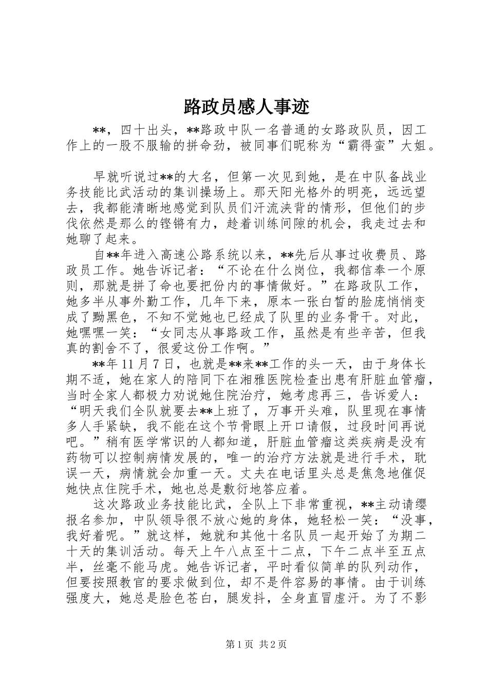 路政员感人事迹_第1页
