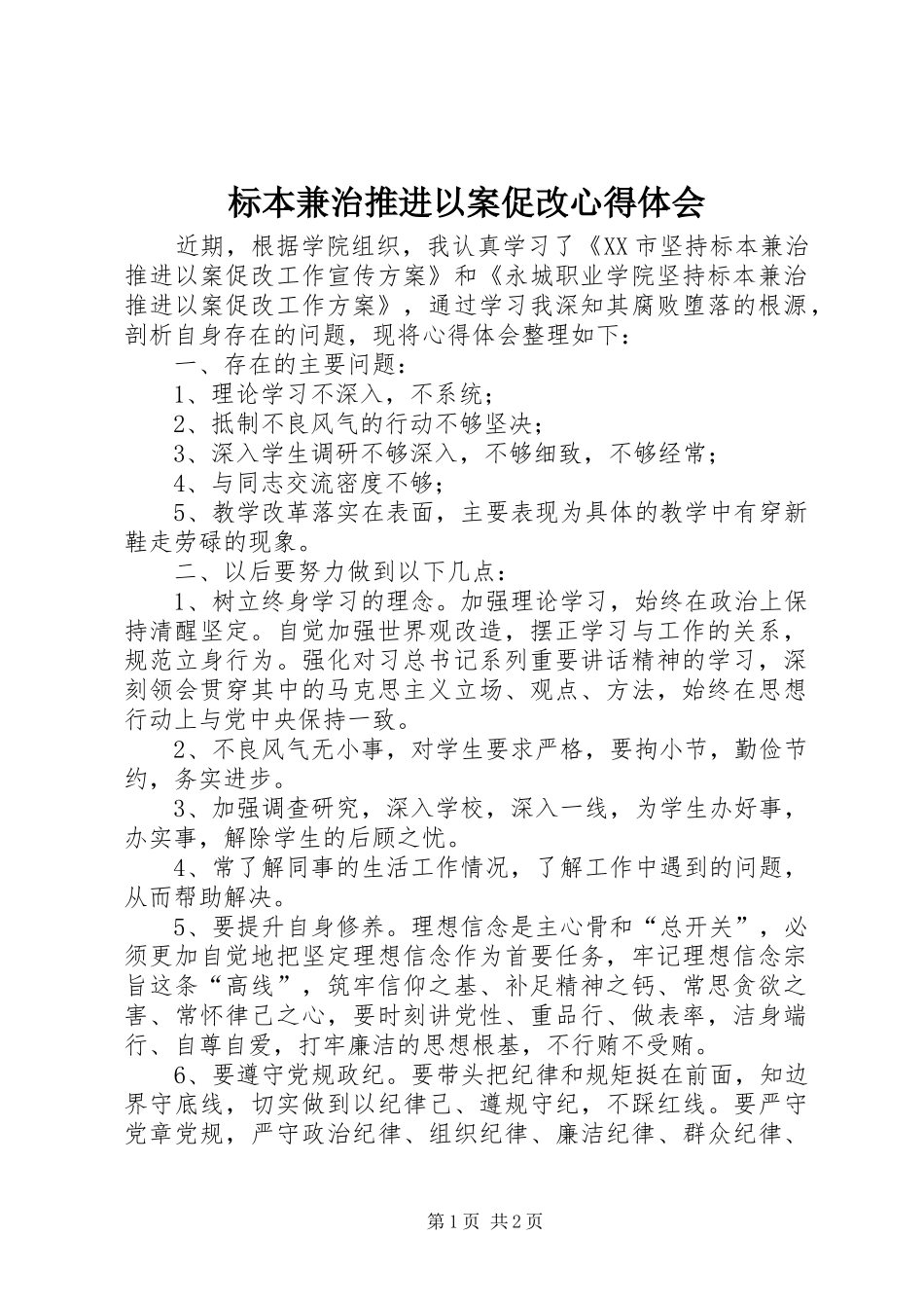 标本兼治推进以案促改心得体会_第1页