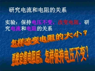 研究电流与电阻的关系