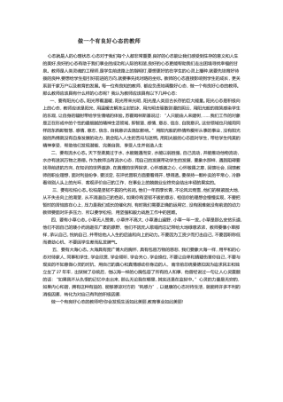 做一个有良好心态的教师