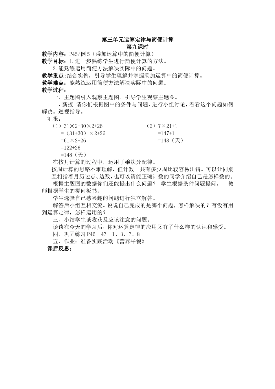 四下第三单元运算定律与简便计算第9课时_第1页