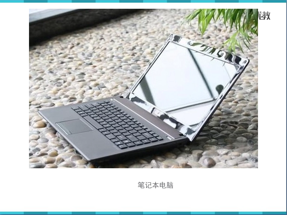 22《我家跨上了“信息高速路”》优教课件(第一课时)_第2页