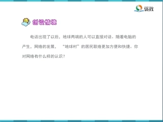 22《我家跨上了“信息高速路”》优教课件(第一课时)