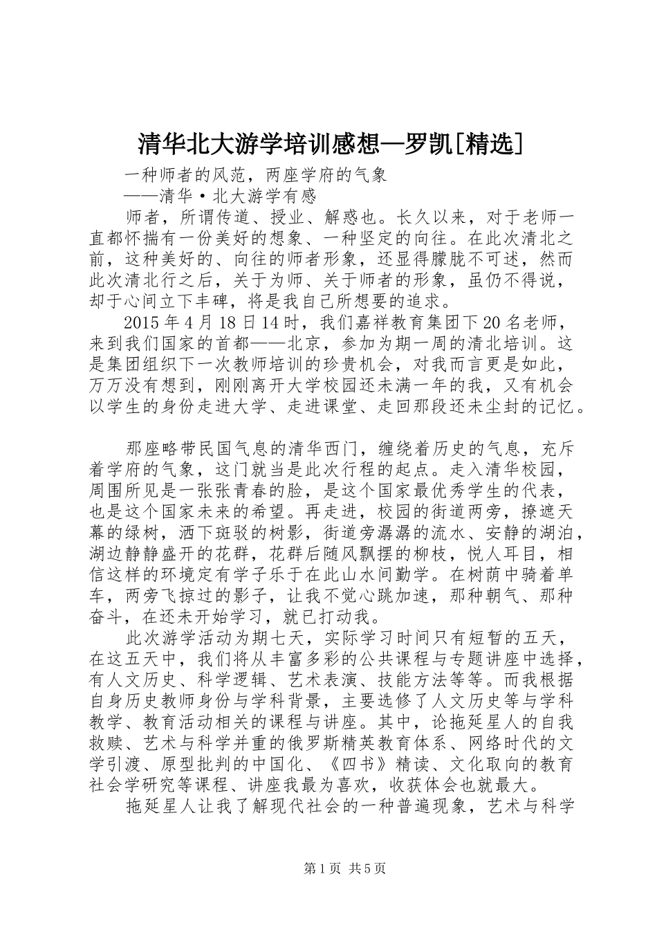 清华北大游学培训感想—罗凯[精选]_第1页