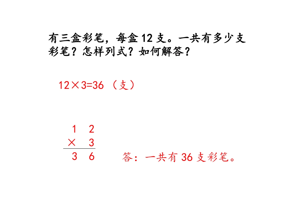 人教2011版小学数学三年级笔算不进位乘法_第3页