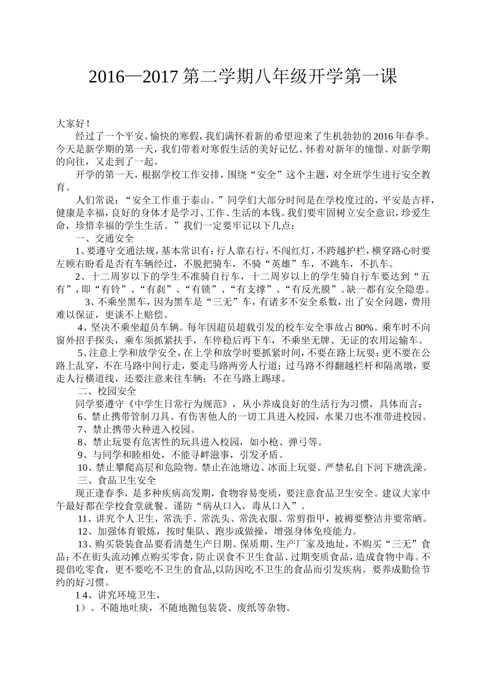 七年级开学第一课安全集会教育_第1页