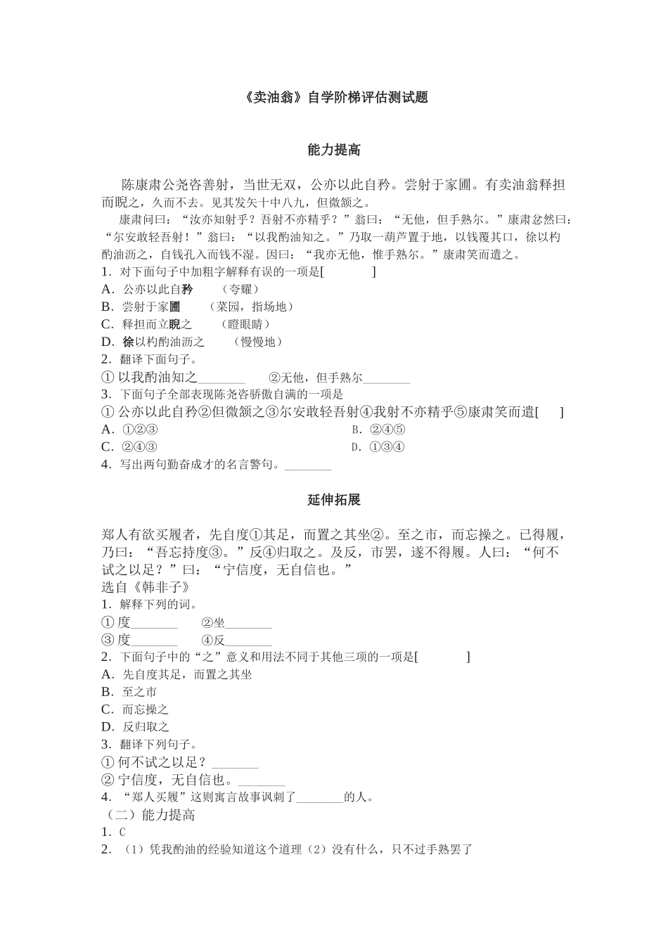 (部编)初中语文人教2011课标版七年级下册《卖油翁》自学阶梯评估测试题_第1页