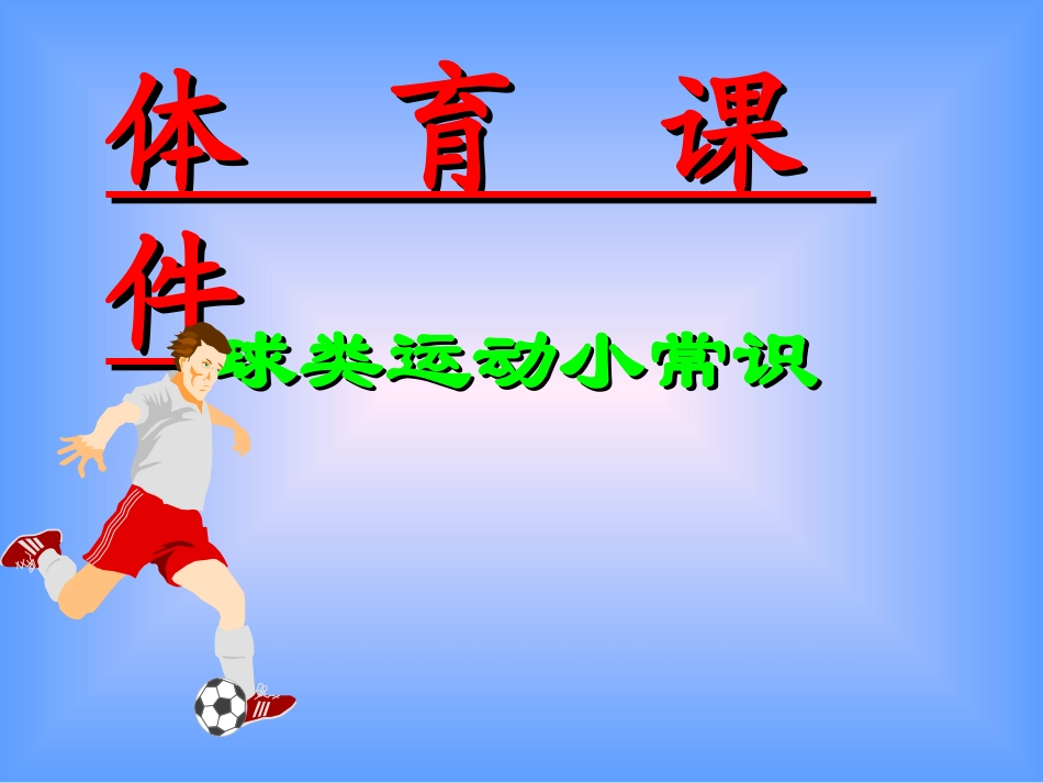 室内体育课教学_第1页