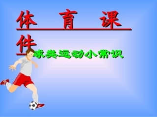 室内体育课教学