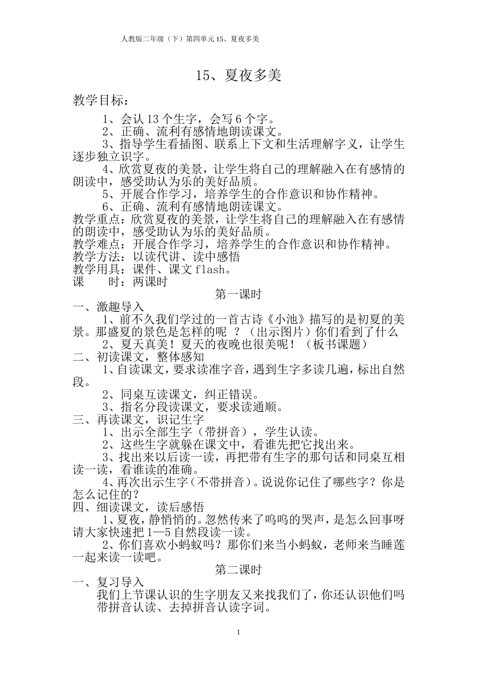 15.夏夜多美doc_第1页